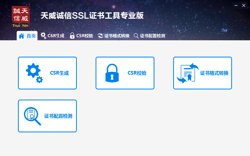 天威诚信SSL证书工具使用说明