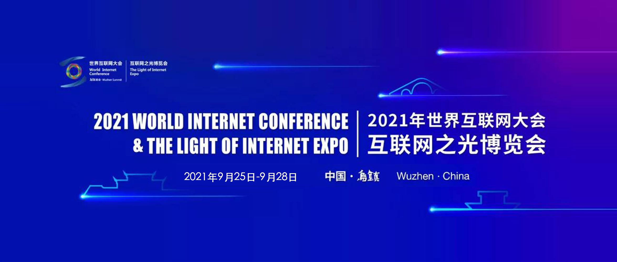 天威诚信将亮相2021世界互联网大会“互联网之光”博览会-1