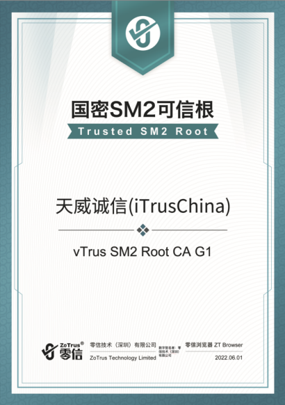 vTrus通过零信浏览器国密根证书可信认证