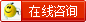 在线咨询
